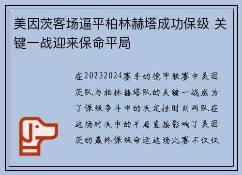 美因茨客场逼平柏林赫塔成功保级 关键一战迎来保命平局