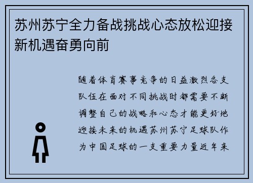 苏州苏宁全力备战挑战心态放松迎接新机遇奋勇向前