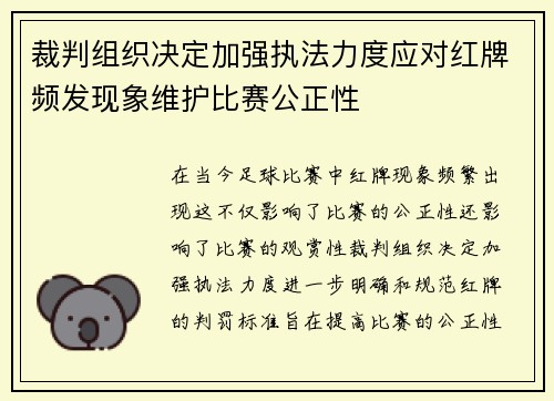 裁判组织决定加强执法力度应对红牌频发现象维护比赛公正性