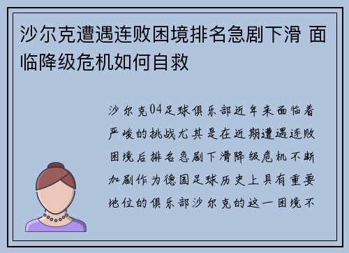 沙尔克遭遇连败困境排名急剧下滑 面临降级危机如何自救