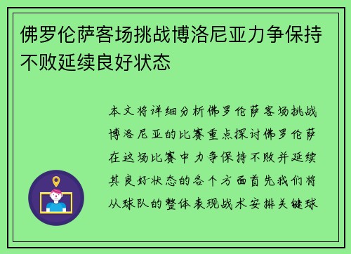 佛罗伦萨客场挑战博洛尼亚力争保持不败延续良好状态