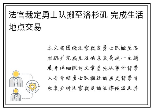法官裁定勇士队搬至洛杉矶 完成生活地点交易