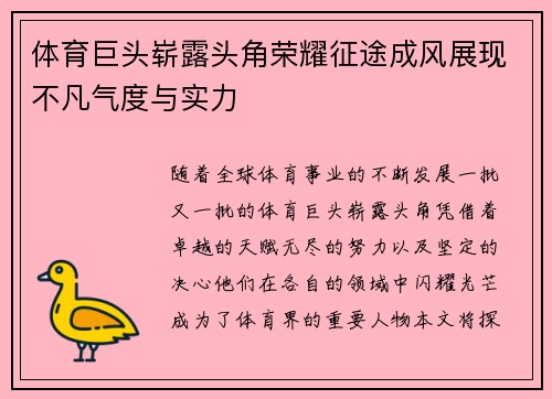 体育巨头崭露头角荣耀征途成风展现不凡气度与实力
