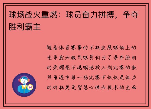 球场战火重燃：球员奋力拼搏，争夺胜利霸主