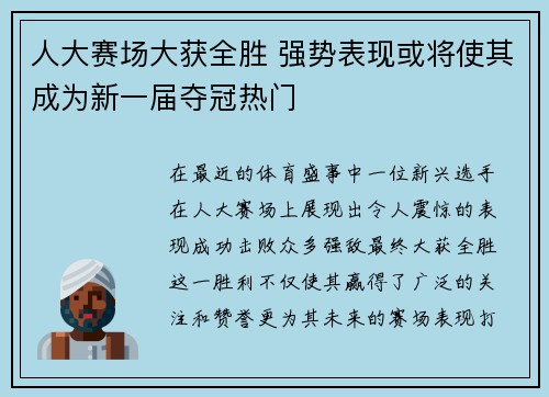 人大赛场大获全胜 强势表现或将使其成为新一届夺冠热门