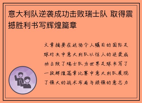 意大利队逆袭成功击败瑞士队 取得震撼胜利书写辉煌篇章