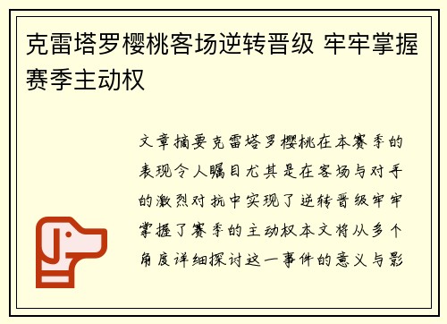 克雷塔罗樱桃客场逆转晋级 牢牢掌握赛季主动权