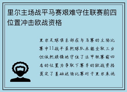 里尔主场战平马赛艰难守住联赛前四位置冲击欧战资格