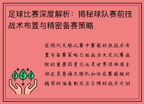 足球比赛深度解析：揭秘球队赛前技战术布置与精密备赛策略