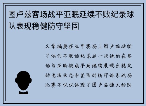 图卢兹客场战平亚眠延续不败纪录球队表现稳健防守坚固