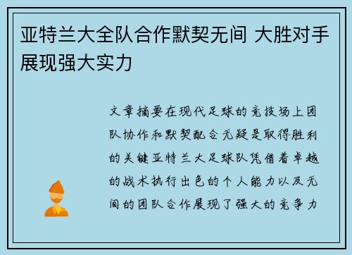 亚特兰大全队合作默契无间 大胜对手展现强大实力