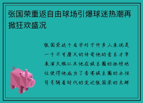 张国荣重返自由球场引爆球迷热潮再掀狂欢盛况