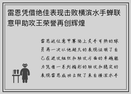 雷恩凭借绝佳表现击败横滨水手蝉联意甲助攻王荣誉再创辉煌