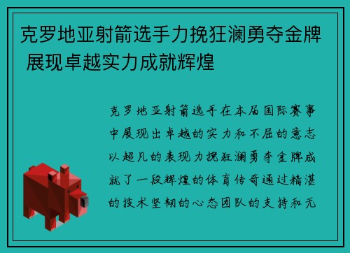 克罗地亚射箭选手力挽狂澜勇夺金牌 展现卓越实力成就辉煌