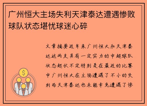广州恒大主场失利天津泰达遭遇惨败球队状态堪忧球迷心碎