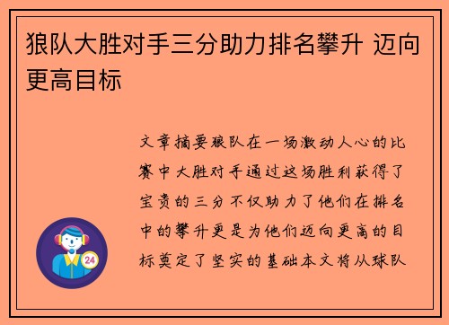 狼队大胜对手三分助力排名攀升 迈向更高目标