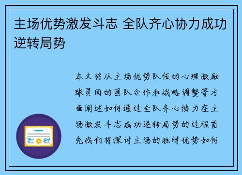 主场优势激发斗志 全队齐心协力成功逆转局势
