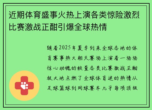 近期体育盛事火热上演各类惊险激烈比赛激战正酣引爆全球热情