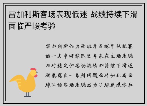 雷加利斯客场表现低迷 战绩持续下滑面临严峻考验
