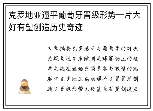 克罗地亚逼平葡萄牙晋级形势一片大好有望创造历史奇迹