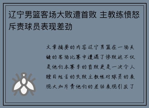 辽宁男篮客场大败遭首败 主教练愤怒斥责球员表现差劲