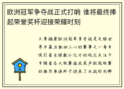 欧洲冠军争夺战正式打响 谁将最终捧起荣誉奖杯迎接荣耀时刻
