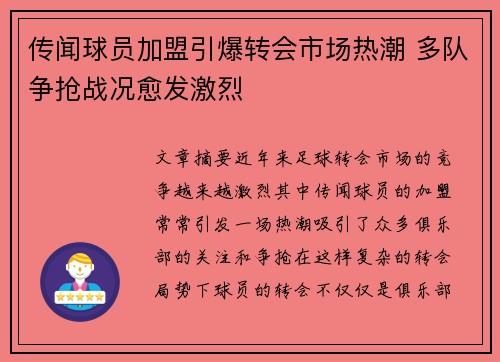 传闻球员加盟引爆转会市场热潮 多队争抢战况愈发激烈