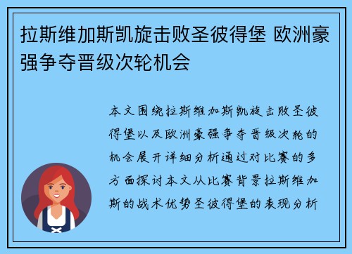 拉斯维加斯凯旋击败圣彼得堡 欧洲豪强争夺晋级次轮机会
