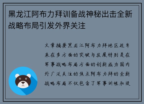 黑龙江阿布力拜训备战神秘出击全新战略布局引发外界关注