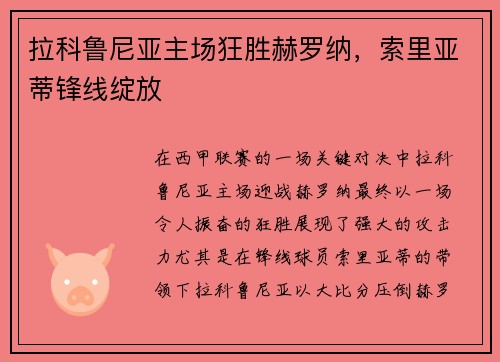 拉科鲁尼亚主场狂胜赫罗纳，索里亚蒂锋线绽放