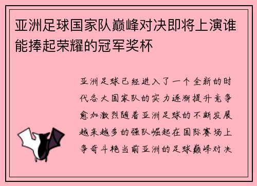 亚洲足球国家队巅峰对决即将上演谁能捧起荣耀的冠军奖杯